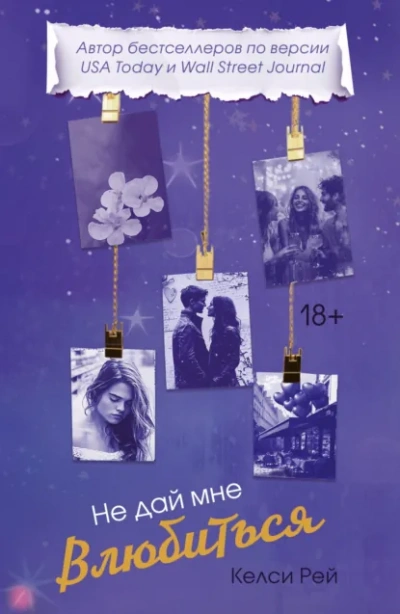 Не дай мне влюбиться - Келси Рей - Слушаем Лучшие Аудиокниги в Онлайн Библиотеке Бесплатно