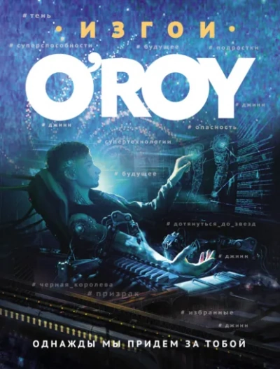 Однажды мы придем за тобой - Олег Рой - Слушаем Лучшие Аудиокниги в Онлайн Библиотеке Бесплатно