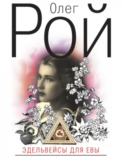 Эдельвейсы для Евы - Олег Рой - Слушаем Лучшие Аудиокниги в Онлайн Библиотеке Бесплатно