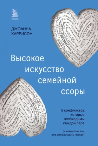 Высокое искусство семейной ссоры. 5 конфликтов, которые необходимы каждой паре (и немного о том, кто должен мыть посуду) - Джоанна Харрисон - Слушаем Лучшие Аудиокниги в Онлайн Библиотеке Бесплатно