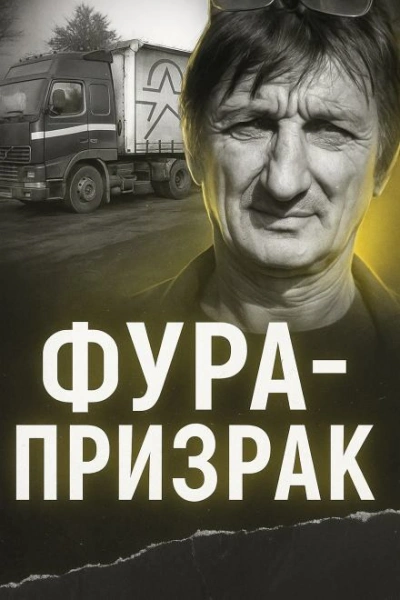 Исчезновение на трассе: грузовик без водителя - Слушаем Лучшие Аудиокниги в Онлайн Библиотеке Бесплатно
