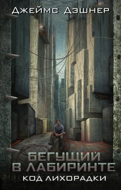 Код лихорадки - Джеймс Дашнер - Слушаем Лучшие Аудиокниги в Онлайн Библиотеке Бесплатно