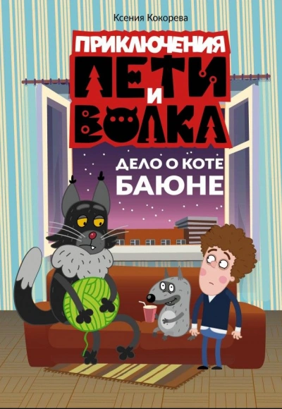 Дело о коте Баюне - Ксения Кокорева - Слушаем Лучшие Аудиокниги в Онлайн Библиотеке Бесплатно