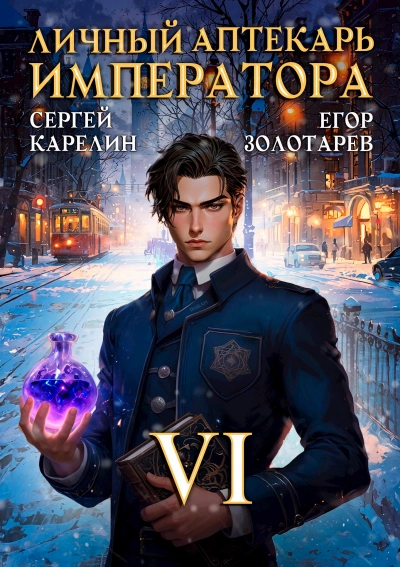 Личный аптекарь императора. Том 6 - Сергей Карелин, Егор Золотарев - Слушаем Лучшие Аудиокниги в Онлайн Библиотеке Бесплатно