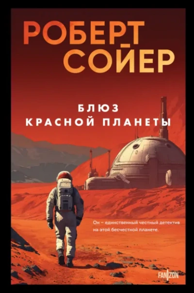Блюз Красной планеты - Роберт Сойер - Слушаем Лучшие Аудиокниги в Онлайн Библиотеке Бесплатно