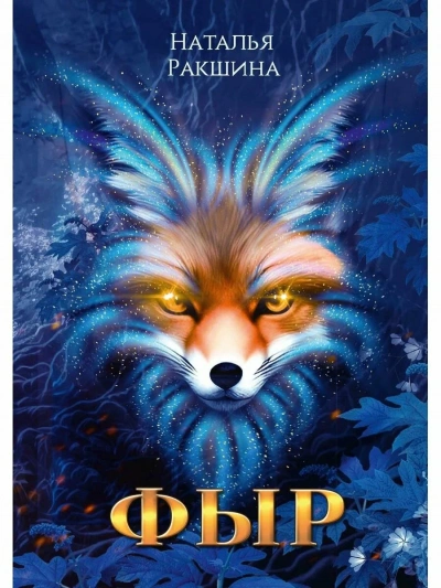 Фыр - Наталья Ракшина - Слушаем Лучшие Аудиокниги в Онлайн Библиотеке Бесплатно