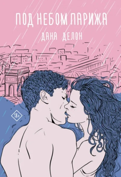 Под небом Парижа - Дана Делон - Слушаем Лучшие Аудиокниги в Онлайн Библиотеке Бесплатно