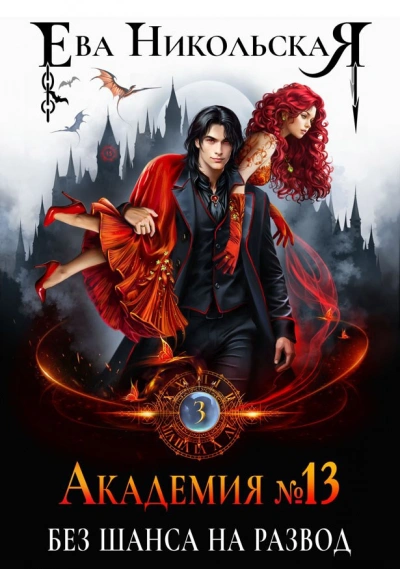 Без шанса на развод - Ева Никольская - Слушаем Лучшие Аудиокниги в Онлайн Библиотеке Бесплатно