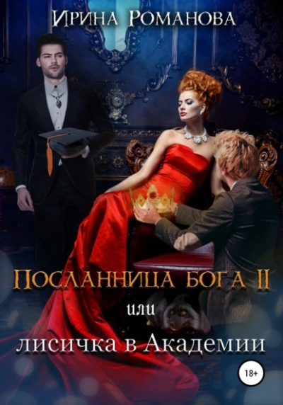 Лисичка в академии - Ирина Романова - Слушаем Лучшие Аудиокниги в Онлайн Библиотеке Бесплатно