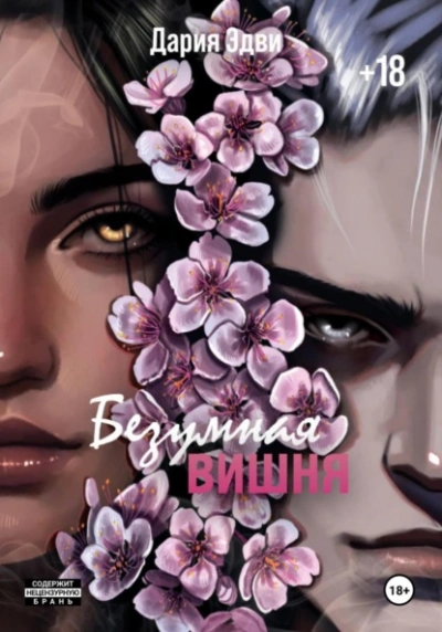 Безумная вишня - Дария Эдви - Слушаем Лучшие Аудиокниги в Онлайн Библиотеке Бесплатно