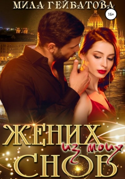 Жених из моих снов - Мила Гейбатова - Слушаем Лучшие Аудиокниги в Онлайн Библиотеке Бесплатно