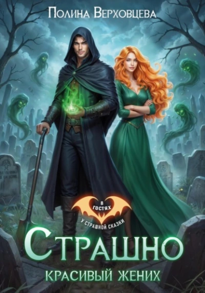 Страшно красивый жених - Полина Верховцева - Слушаем Лучшие Аудиокниги в Онлайн Библиотеке Бесплатно