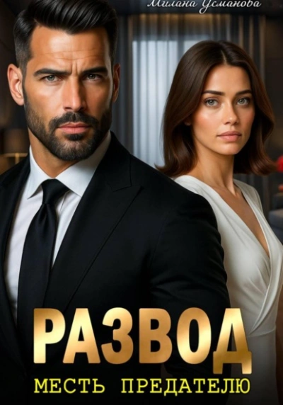 Развод. Месть предателю - Милана Усманова - Слушаем Лучшие Аудиокниги в Онлайн Библиотеке Бесплатно