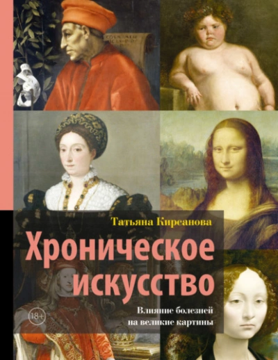 Хроническое искусство. Влияние болезней на великие картины - Татьяна Кирсанова - Слушаем Лучшие Аудиокниги в Онлайн Библиотеке Бесплатно