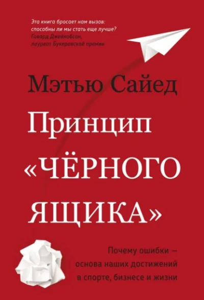 Принцип «черного ящика. Почему ошибки – основа наших достижений в спорте, бизнесе и жизни - Мэтью Сайед - Слушаем Лучшие Аудиокниги в Онлайн Библиотеке Бесплатно