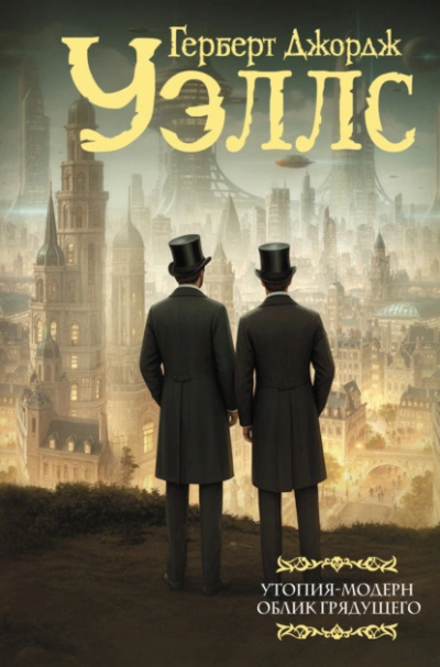 Облик грядущего - Герберт Уэллс - Слушаем Лучшие Аудиокниги в Онлайн Библиотеке Бесплатно