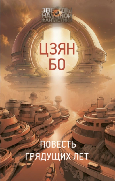 Повесть грядущих лет - Бо Цзян - Слушаем Лучшие Аудиокниги в Онлайн Библиотеке Бесплатно