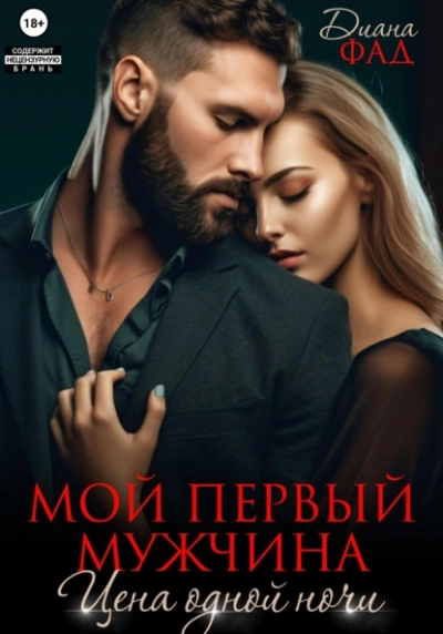 Мой первый мужчина. Цена одной ночи - Диана Фад - Слушаем Лучшие Аудиокниги в Онлайн Библиотеке Бесплатно