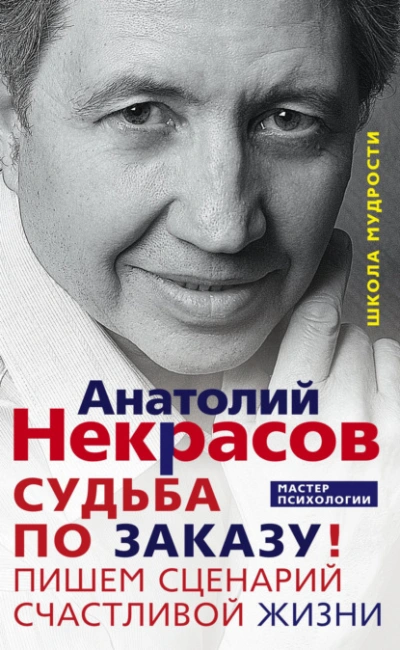 Судьба по заказу! Пишем сценарий счастливой жизни - Анатолий Некрасов - Слушаем Лучшие Аудиокниги в Онлайн Библиотеке Бесплатно