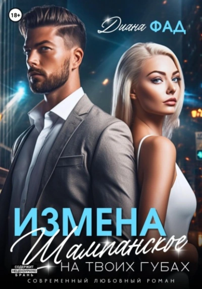 Измена. Шампанское на твоих губах - Диана Фад - Слушаем Лучшие Аудиокниги в Онлайн Библиотеке Бесплатно