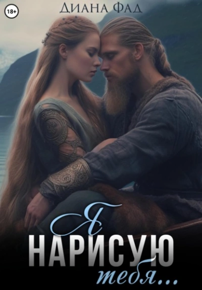 Я нарисую тебя… - Диана Фад - Слушаем Лучшие Аудиокниги в Онлайн Библиотеке Бесплатно