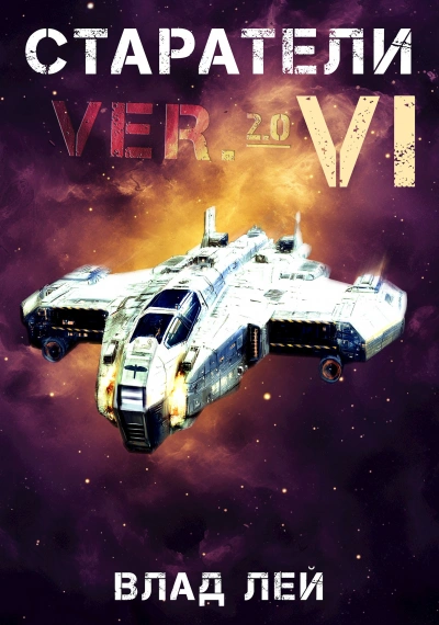 Старатели 6 - Влад Лей - Слушаем Лучшие Аудиокниги в Онлайн Библиотеке Бесплатно