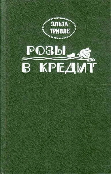 Розы в кредит - Эльза Триоле - Слушаем Лучшие Аудиокниги в Онлайн Библиотеке Бесплатно