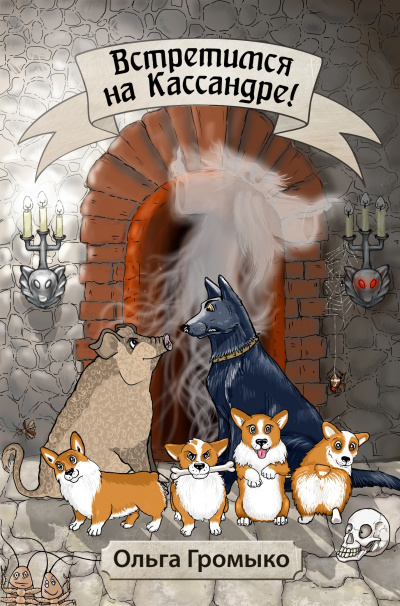 Космоолухи: Встретимся на Кассандре! - Ольга Громыко - Слушаем Лучшие Аудиокниги в Онлайн Библиотеке Бесплатно