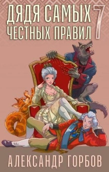 Дядя самых честных правил. Книга 7 - Александр Горбов - Слушаем Лучшие Аудиокниги в Онлайн Библиотеке Бесплатно