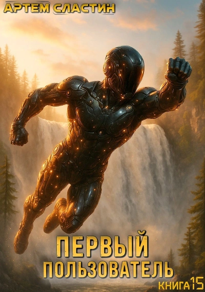 Первый пользователь. Книга 15 - Артём Сластин - Слушаем Лучшие Аудиокниги в Онлайн Библиотеке Бесплатно