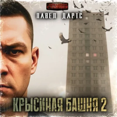 Крысиная башня 2. Все идет в разнос - Павел Дартс - Слушаем Лучшие Аудиокниги в Онлайн Библиотеке Бесплатно