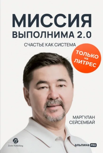 Миссия выполнима 2.0. Счастье как система - Маргулан Сейсембай - Слушаем Лучшие Аудиокниги в Онлайн Библиотеке Бесплатно