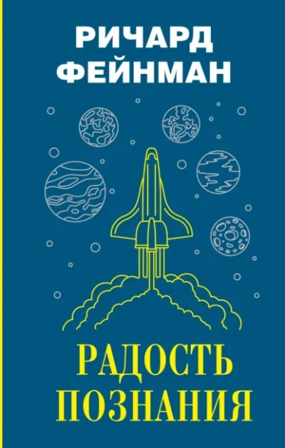 Радость познания - Ричард Фейнман - Слушаем Лучшие Аудиокниги в Онлайн Библиотеке Бесплатно