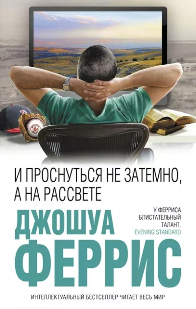 И проснуться не затемно, а на рассвете - Джошуа Феррис - Слушаем Лучшие Аудиокниги в Онлайн Библиотеке Бесплатно