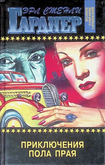 Приключения Пола Прая - Эрл Гарднер - Слушаем Лучшие Аудиокниги в Онлайн Библиотеке Бесплатно