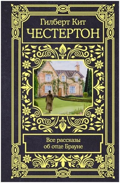 Рассказы об отце Брауне - Гилберт Честертон - Слушаем Лучшие Аудиокниги в Онлайн Библиотеке Бесплатно