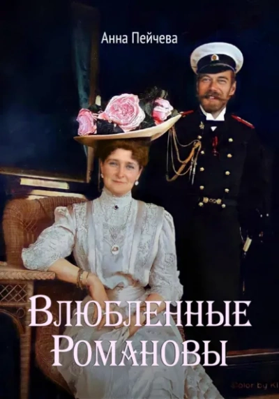 Влюбленные Романовы - Анна Пейчева - Слушаем Лучшие Аудиокниги в Онлайн Библиотеке Бесплатно