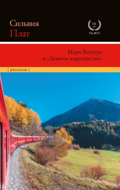 Мэри Вентура и «Девятое королевство - Сильвия Плат - Слушаем Лучшие Аудиокниги в Онлайн Библиотеке Бесплатно