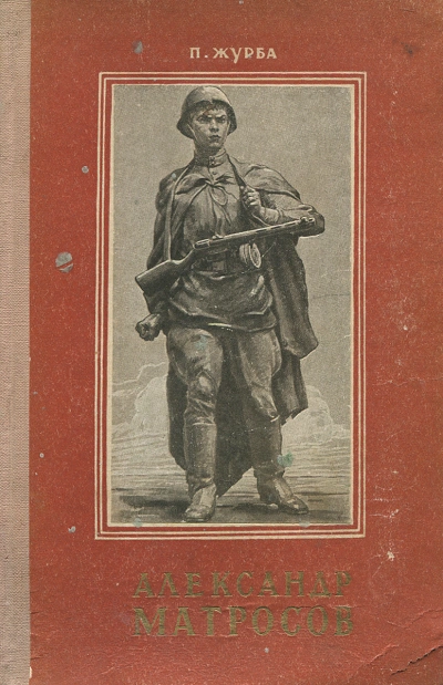 Александр Матросов - Павел Журба - Слушаем Лучшие Аудиокниги в Онлайн Библиотеке Бесплатно