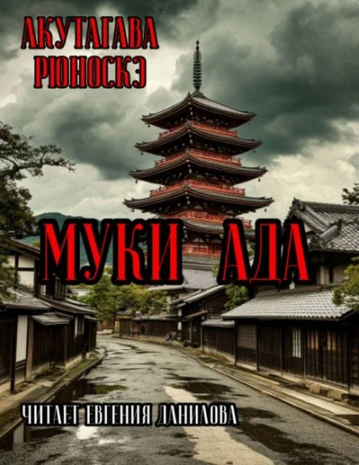 Муки Ада - Рюноскэ Акутагава - Слушаем Лучшие Аудиокниги в Онлайн Библиотеке Бесплатно