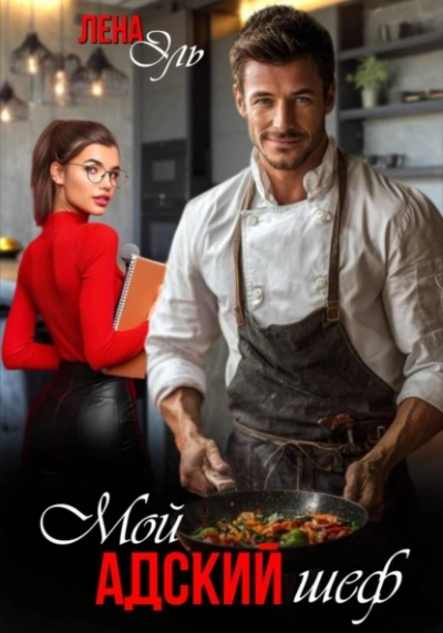 Мой адский шеф - Лена Эль - Слушаем Лучшие Аудиокниги в Онлайн Библиотеке Бесплатно