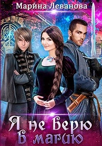 Я не верю в магию - Марина Леванова - Слушаем Лучшие Аудиокниги в Онлайн Библиотеке Бесплатно
