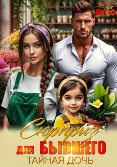 Сюрприз для бывшего. Тайная дочь - Мия Петрос - Слушаем Лучшие Аудиокниги в Онлайн Библиотеке Бесплатно