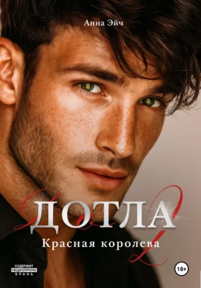 Дотла 2. Красная королева - Анна Эйч - Слушаем Лучшие Аудиокниги в Онлайн Библиотеке Бесплатно