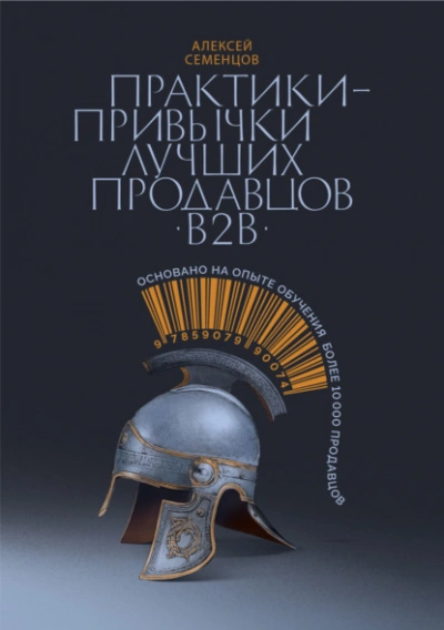 Практики-привычки лучших продавцов b2b - Алексей Семенцов - Слушаем Лучшие Аудиокниги в Онлайн Библиотеке Бесплатно
