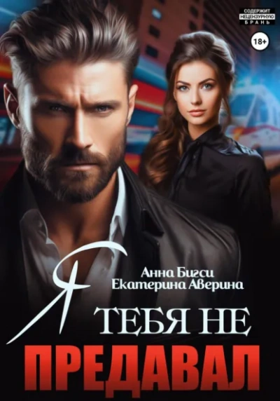 Я тебя не предавал - Екатерина Аверина, Анна Бигси - Слушаем Лучшие Аудиокниги в Онлайн Библиотеке Бесплатно