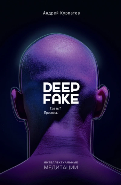 Deepfake. Где ты? Проснись! - Андрей Курпатов - Слушаем Лучшие Аудиокниги в Онлайн Библиотеке Бесплатно
