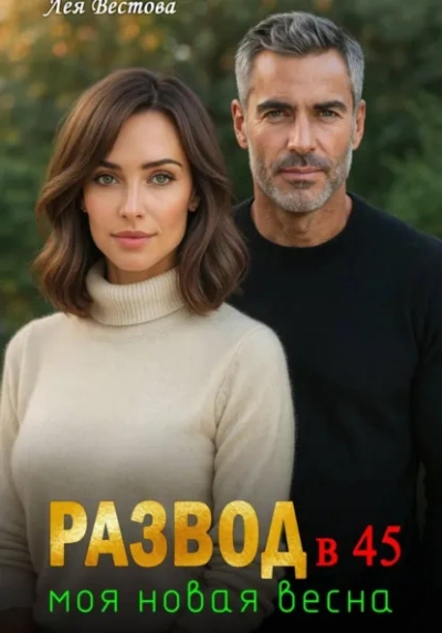 Развод в 45. Моя новая весна - Лея Вестова - Слушаем Лучшие Аудиокниги в Онлайн Библиотеке Бесплатно