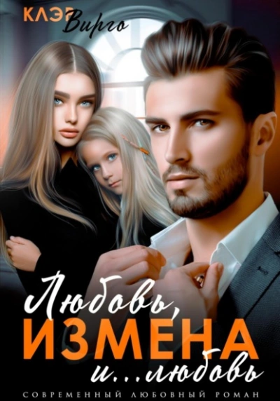 Любовь, измена и… любовь - Клэр Вирго - Слушаем Лучшие Аудиокниги в Онлайн Библиотеке Бесплатно
