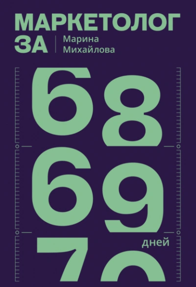Маркетолог за 69 дней - Марина Михайлова - Слушаем Лучшие Аудиокниги в Онлайн Библиотеке Бесплатно